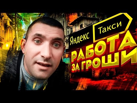 Видео: КОМФОРТ+ Яндекс такси / Работа за копейки / СПб