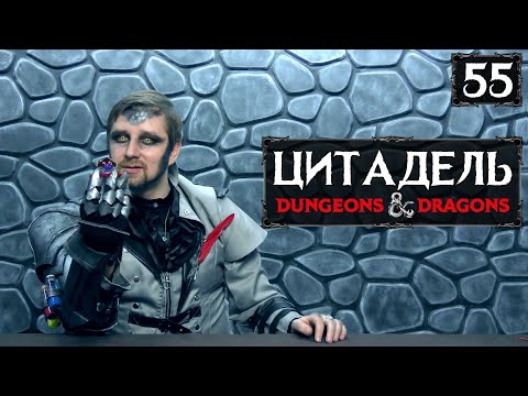 Видео: Неоконченное дело | Кампания "Цитадель" | Эпизод 55 | DnD
