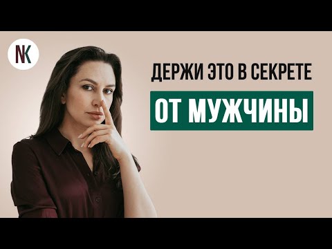 Видео: Вещи которые мужчинам не стоит знать о женщинах | Психолог Наталья Корнеева | #отношения #психология