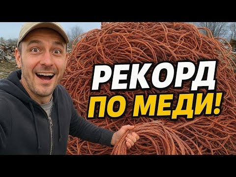 Видео: ГОРА МЕДНЫХ ПРОВОДОВ НА СВАЛКЕ! Рекордный день по добыче меди!