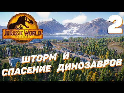 Видео: Jurassic World Evolution 2 - Шторм и спасеие динозавров #2