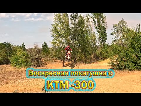 Видео: Воскресная покатушка с КТМ-300#ktm#moto#offroad#motorbike#recommended#enduro#top#bike#Fierce16188
