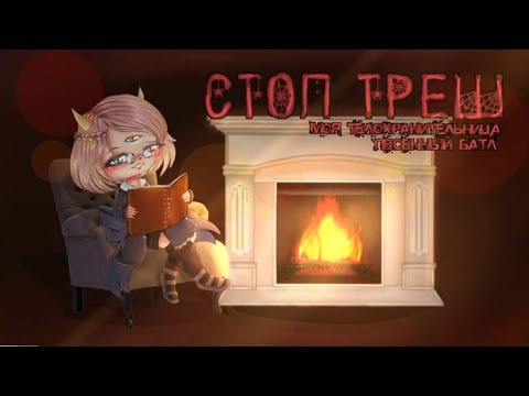Видео: СТОП ТРЕШ 4 (МОЯ ТЕЛОХРАНИТЕЛЬНИЦА + ПЕСЕННЫЙ БАТЛ)