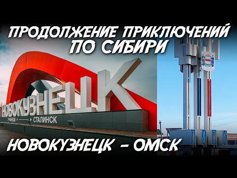 Видео: Продолжение приключений по Сибири / Новокузнецк - Омск