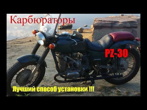 Видео: Лучший способ установки карбюраторов PZ30 на Урал!