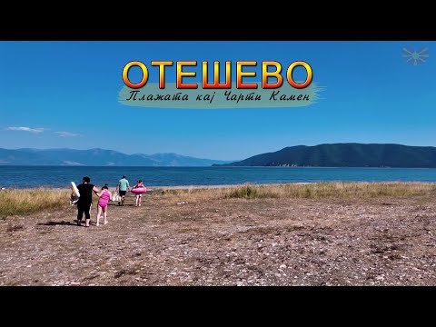 Видео: Отешево (Плажата кај Чарти Камен) Преспанско Езеро 🇲🇰 Otesevo (Carti Kamen) Lake Prespa 【Walk Tour】