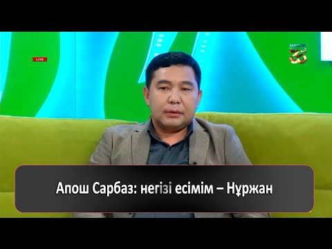Видео: Апош Сарбаз: негізі есімім – Нұржан