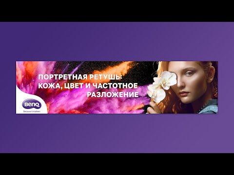 Видео: Портретная ретушь: кожа, цвет и частотное разложение  - открытый вебинар Стива Ласмина