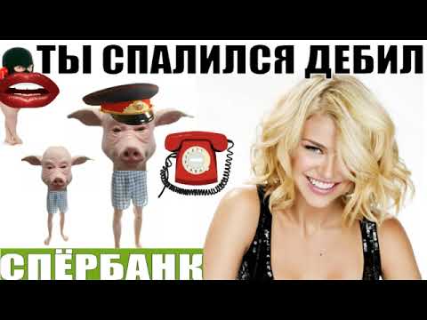 Видео: ✅ СпЁрбанк субботник Ольга Борисовна спалила дебила с орХанов  / мошенники звонят по телефону