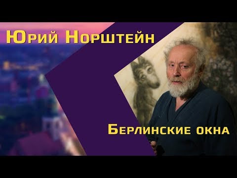 Видео: Юрий Норштейн: поэт Гоголь, надоедливые «Маша и Медведь» и высокое искусство для детей