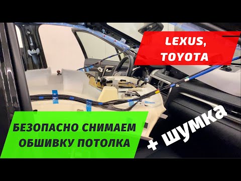 Видео: Тойота, Лексус: безопасно снимаем потолок, ручки потолка. Шумоизоляция крыши Lexus RX300