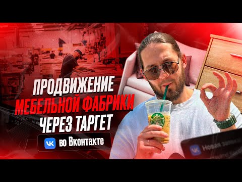 Видео: Как продвигать мебельную фабрику через рекламу ВКонтакте. Клиенты для магазина мебели!