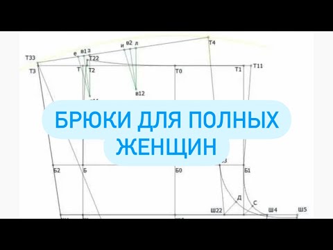 Видео: Шалбар тігу / выкройка брюк для полных женщин / выкройка широких брюк на резинке