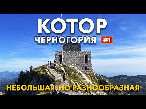 Видео: Небольшая, но разнообразная. Из старинного города КОТОР на гору ЛОВЧЕН. Пршут в НЕГУШИ. ЧЕРНОГОРИЯ.