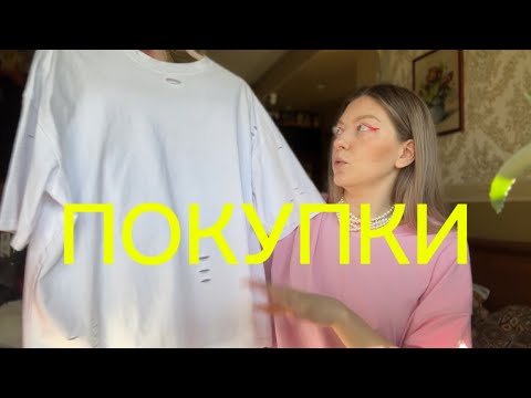 Видео: МОИ ПОКУПКИ | WB | ALIEXPRESS