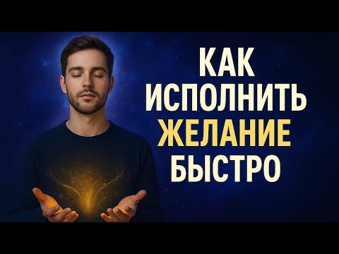 Видео: ПОЧЕМУ ОДНИ ЖЕЛАНИЯ сбываются мгновенно, а другие — НЕТ? | Декодирование реальности