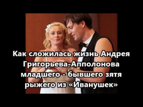 Видео: Андрей Григорьев-Апполонов младший: смена фамилии, жена старше на 17 лет, участие в шоу «Дом 2»