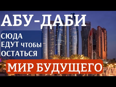 Видео: ЦЕНЫ в АБУ-ДАБИ, о Которых Вам НЕ ГОВОРЯТ! СЕКРЕТЫ ОАЭ, Которые Вы Должны ЗНАТЬ #абудаби #дубай #оаэ