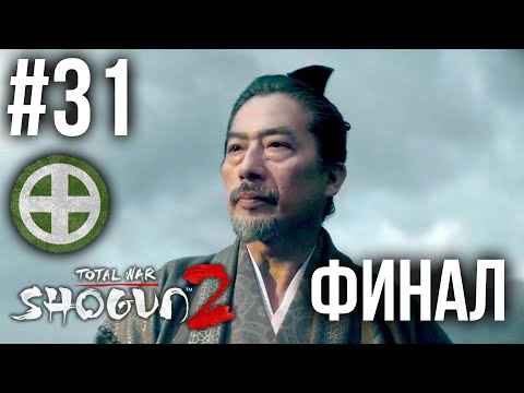 Видео: Прохождение Shogun 2: Total War #31. За Симадзу! - Финал