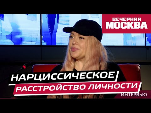 Видео: Международный психолог раскрывает секреты нарциссического расстройства личности