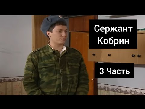 Видео: Сержант Кобрин - Все моменты / 3 Часть