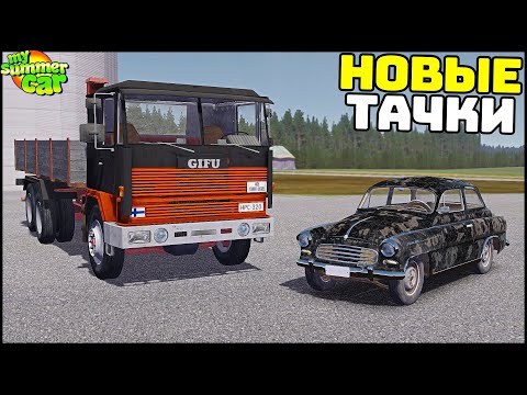 Видео: ДВЕ НОВЫЕ МАШИНЫ! САМОСВАЛ и Руско СЕДАН! - My Summer Car