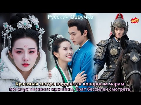 Видео: Красивая сестра поддается коварным чарам могущественного мужчины, брат бессилен смотреть!