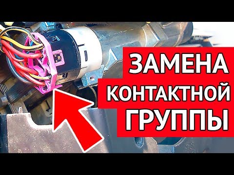 Видео: Замена контактной группы замка зажигания без снятия руля на Ауди А6 С5