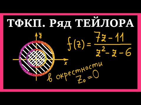 Видео: ТФКП.  Разложение в ряд Тейлора дробно-рациональной функции