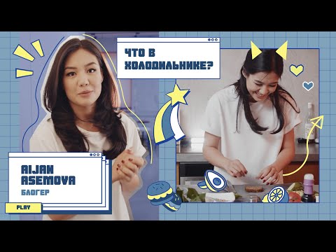 Видео: Что в холодильнике? | Выпуске №7 | Айжан Асемова - блогер