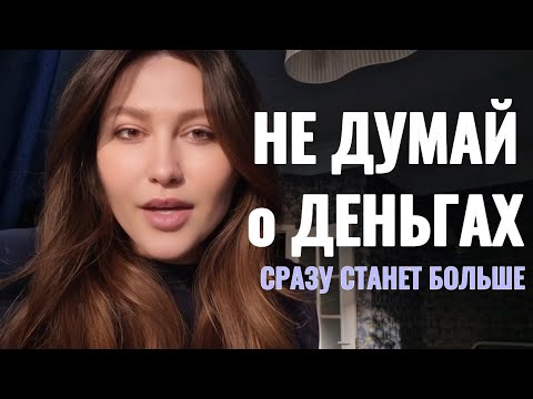 Видео: Не думай о деньгах