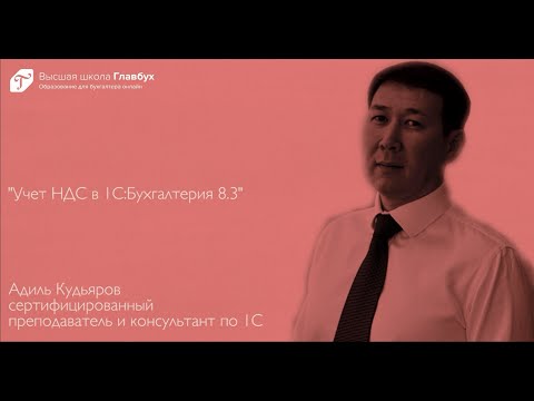 Видео: Учет НДС в 1С:Бухгалтерия 8.3
