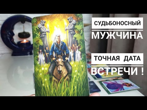 Видео: Любовь тебя найдёт💞 Кто он⁉️ Когда придёт⁉️