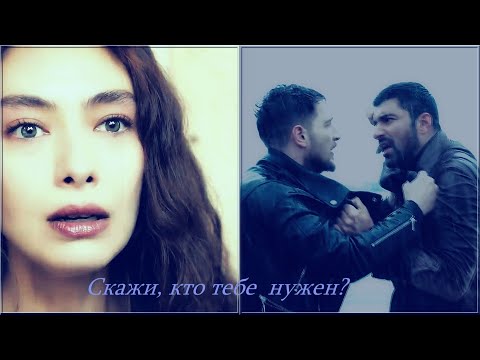 Видео: Санджар & Наре & Гедиз // Скажи кто тебе нужен