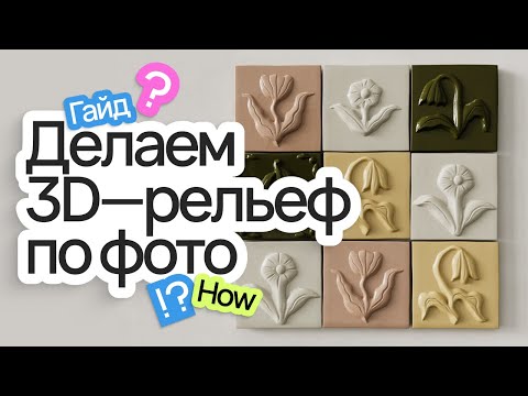 Видео: Как сделать 3D-рельеф по фото