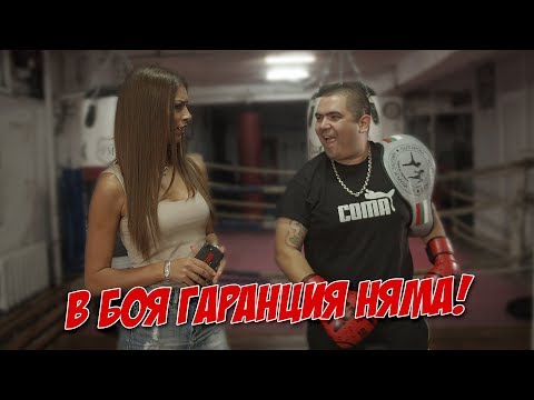 Видео: В боя гаранция няма!