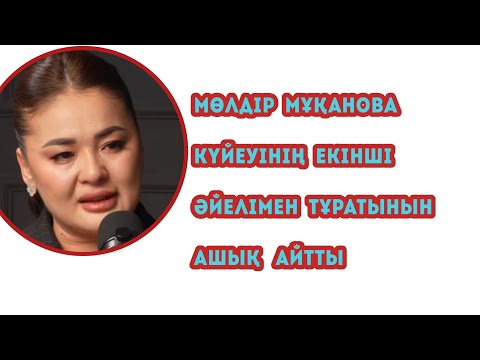 Видео: Мөлдір Мұқанова Тұрсынбектің шындығын ашты