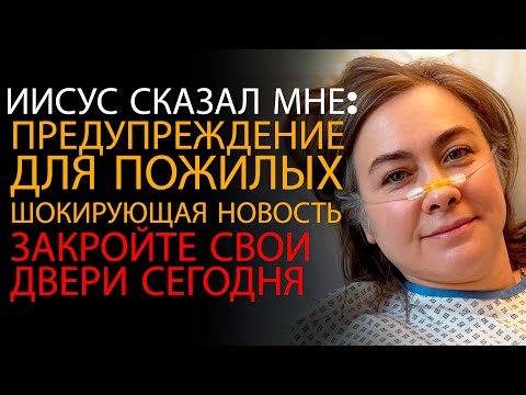 Видео: Я умер на 15 минут, и Иисус дал срочное предупреждение о 13 и 21 января — ОПС