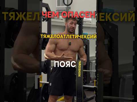 Видео: Чем опасен тяжелоатлетический пояс🧐