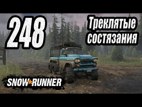Видео: SnowRunner, одиночное прохождение (карьера), #248 Треклятые состязания