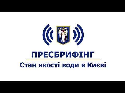 Видео: Пресбрифінг щодо поточного стану якості води в Києві