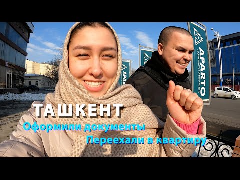 Видео: VLOG Ташкент | Оформление документов | Отель | Переезд в новую квартиру