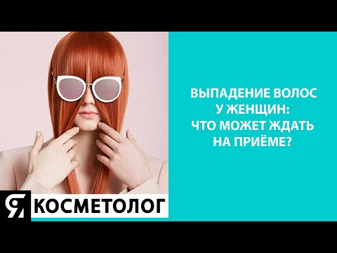 Видео: ВЫПАДЕНИЕ ВОЛОС У ЖЕНЩИН: ЧТО МОЖЕТ ЖДАТЬ НА ПРИЁМЕ?