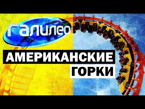Видео: Галилео. Американские горки 🎢 Roller coaster