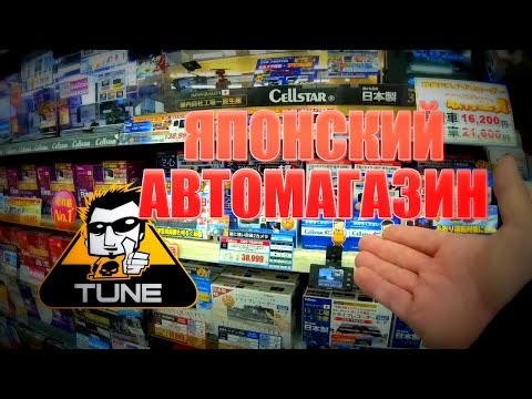Видео: АВТОМАГАЗИН в ЯПОНИИ : Рай колхозного тюнинга! [4k/UHD]