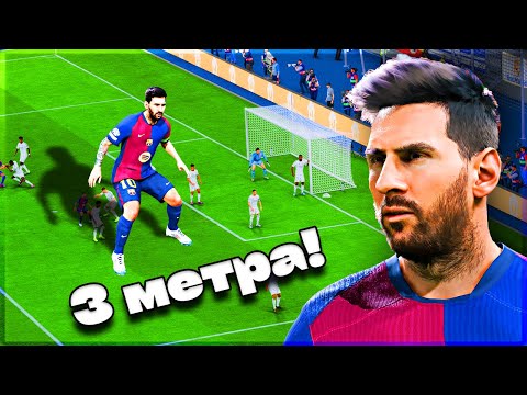 Видео: Я СДЕЛАЛ МЕССИ ГИГАНТОМ...