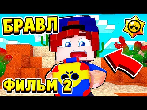 Видео: ФИЛЬМ БРАВЛ СТАРС в МАЙНКРАФТ #2