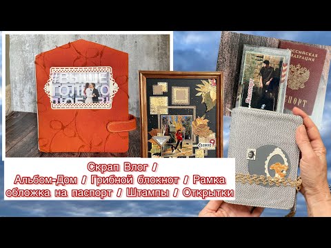 Видео: Скрап-VLOG✂️Альбом Дом/Грибной блокнот/Рамки с фотографиями/Обложка на паспорт/Штампы/Открытки