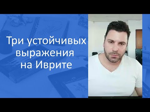 Видео: Три устойчивых выражения на Иврите