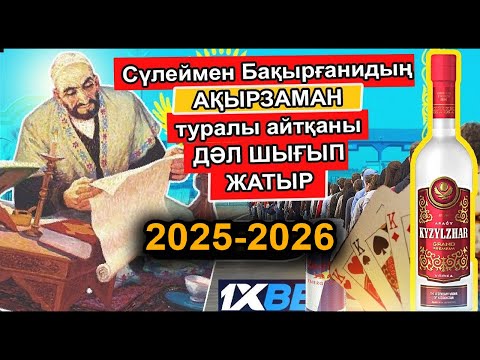Видео: АҚЫРЗАМАН ҚАЛАЙ БОЛАТЫНЫН СҮЛЕЙМЕН БАҚЫРҒАНИ ДӘЛ ТАУЫП БҮКІЛ ӘЛЕМДІ ШОШЫТТЫ